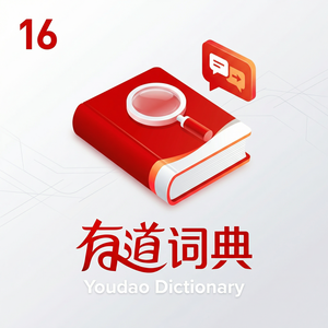 有道词典核心技术壁垒介绍 - 网易有道词典